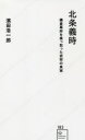 【3980円以上送料無料】北条義時 鎌倉幕府を乗っ取った武将の真実/濱田浩一郎/著