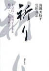 【3980円以上送料無料】祈り　上皇后・美智子さまと歌人・五島美代子／濱田美枝子／著　岩田真治／著