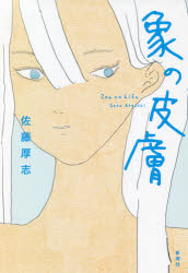 【3980円以上送料無料】象の皮膚／佐藤厚志／著