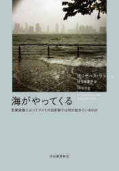 【3980円以上送料無料】海がやってくる　気候変動によってアメリカ沿岸部では何が起きているのか／エリザベス・ラッシュ／著　佐々木夏子／訳(3.0)
