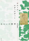 【送料無料】ピエール・ルヴェルディとあわいの詩学／山口孝行／著