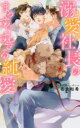 【3980円以上送料無料】溺愛社長のまっすぐすぎる純愛/名倉和希/著
