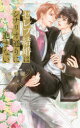 【3980円以上送料無料】セレブ結婚はシナリオ通りに進まない/藤崎都/著