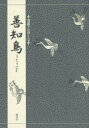 【3980円以上送料無料】善知鳥/竹本幹夫/著