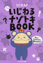 【3980円以上送料無料】SCRAPいじわるナゾトキBOOK/SCRAP/著
