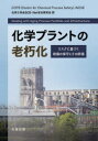 【送料無料】化学プラントの老朽化 リスクに基づく設備の保守とその評価/CCPS(Center for Chemical Process Safety) AIChE/〔著〕 化学工学会SCE・Net安全研究会/訳(3)