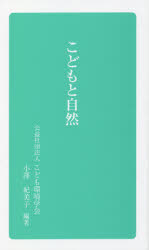 【3980円以上送料無料】こどもと自然／小澤紀美子／編著　こども環境学会出版委員会／編集