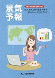 【3980円以上送料無料】景気予報　内外経済と中小企業の動向　2021年度夏号〈当年度予報〉／
