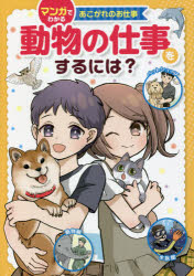【3980円以上送料無料】動物の仕事をするには？／さがわゆめこ／イラスト　てるてる法師／マンガ
