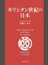 【送料無料】キリシタン世紀の日本/C・R・ボクサー/原著 高瀬弘一郎/訳