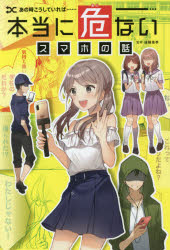 【3980円以上送料無料】あの時こうしていれば……本当に危ないスマホの話／遠藤美季／監修