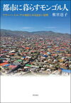 【送料無料】都市に暮らすモンゴル人　ウランバートル・ゲル地区にみる住まい空間／松宮邑子／著
