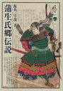 【3980円以上送料無料】蒲生氏郷伝説/振角卓哉/著