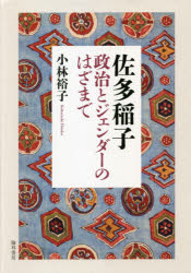 【送料無料】佐多稲子　政治とジェンダーのはざまで／小林裕子／著