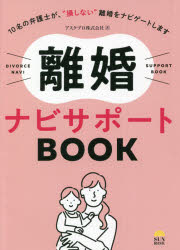 【3980円以上送料無料】離婚ナビサポートBOOK　10名の弁護士が、“損しない”離婚をナビゲートします／アスクプロ株式会社／著