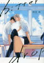 【3980円以上送料無料】bitter drop ビター・ドロップ/四宮 和 著