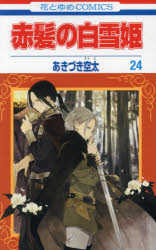 【3980円以上送料無料】赤髪の白雪姫　24／あきづき空太／著