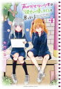 【3980円以上送料無料】声がだせない少女は「彼女が優しすぎる」と思っている 4/矢村いち/著
