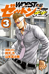 【3980円以上送料無料】WORST外伝ゼットン先生 3／高橋ヒロシ／原案 鈴木大／原作 山本真太朗／漫画