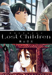 【3980円以上送料無料】ロストチルドレン　4／隅山巴文／著