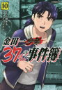 【3980円以上送料無料】金田一37歳の事件簿 10/天樹征丸/原作 さとうふみや/漫画