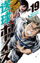 【3980円以上送料無料】送球ボーイズ　VOL．19／フウワイ／原作　サカズキ九／作画