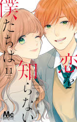 Kodansha Kiss Kc - 【3980円以上送料無料】恋を知らない僕たちは　11／水野美波／著