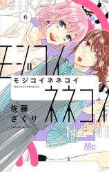 【3980円以上送料無料】モジコイネネコイ　6／佐藤ざくり／著