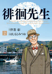 【3980円以上送料無料】徘徊先生　Mr．Sawaki．He　was　teaching　at　Odawarayama　High　School　but　left　his　job　and　now　free　man．His　sear