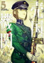 【3980円以上送料無料】売国機関 THE QUEEN OF THE OPERA 5/カルロ・ゼン/原作 品佳直/漫画