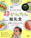 【3980円以上送料無料】最新超かんたん離乳食 手間なしテク&レシピだけ! 忙しいママ&パパのための/太田百合子/総監修