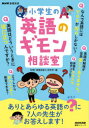 【3980円以上送料無料】小学生の英語のギモン相談室/NHK「基礎英語0」制作班/編