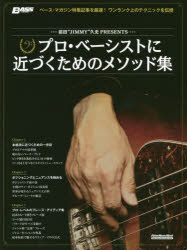 【3980円以上送料無料】プロ・ベーシストに近づくためのメソッド集　前田“JIMMY”久史PRESENTS　ワンランク上のテクニックを伝授／前田“JIMMY”久史／著