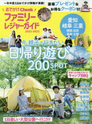 【3980円以上送料無料】おでかけファミリーレジャーガイド　2021－2022／