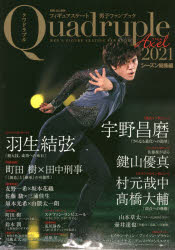 【3980円以上送料無料】フィギュアスケート男子ファンブック　Quadruple　Axel　2021 ...