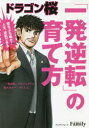 【3980円以上送料無料】ドラゴン桜「一発逆転」の育て方/ドラゴン桜「一発逆転」プロジェクト/著 東大カルペ・ディエム/著