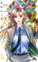 【3980円以上送料無料】乙女椿は笑わない 6/高梨みつば/著