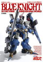 【3980円以上送料無料】青の騎士ベルゼルガ物語3D 装甲騎兵ボトムズ外伝/