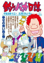 【3980円以上送料無料】釣りバカ日誌　108／やまさき十三／作　北見けんいち／画
