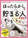 【3980円以上送料無料】ほったらかしで貯まる人のヒミツ／