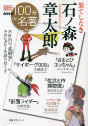 【3980円以上送料無料】果てしなき石ノ森章太郎／ヤマザキマリ／著　名越康文／著　夏目房之介／著　宇..