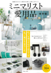 【3980円以上送料無料】ミニマリストの愛用品 モノを減らすのが上手な人はモノ選びも上手でした。／