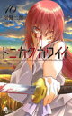 【3980円以上送料無料】トニカクカワイイ FLY ME TO THE MOON 16/畑健二郎/著