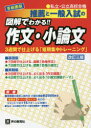 【3980円以上送料無料】推薦と一般入試の図解でわかる!!作文・小論文 私立・公立高校合格 首都圏版/
