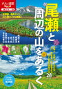 【3980円以上送料無料】尾瀬と周辺の山をあるく/