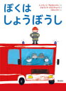 【3980円以上送料無料】ぼくはしょうぼうし/トンマーゾ・ブルキエッティ/さく シルヴィア・バロンチェッリ/え やまねかずこ/やく