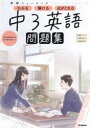 【3980円以上送料無料】中3英語/