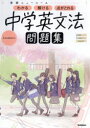 【3980円以上送料無料】中学英文法/
