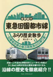 【3980円以上送料無料】東急田園都市線ぶらり歴史散歩