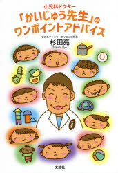 【3980円以上送料無料】小児科ドクター「かいじゅう先生」のワンポイントアドバイス／杉田亮／著